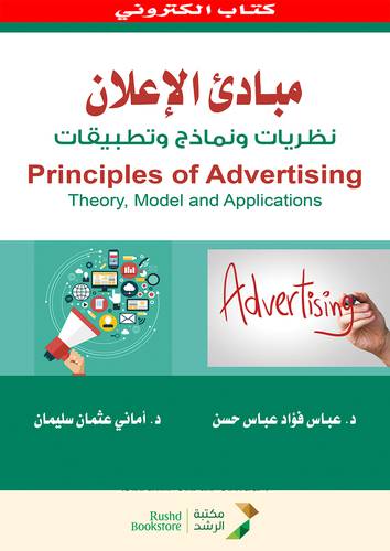 مبادئ الاعلان نظريات ونماذج وتطبيقات (نسخة الكترونية)