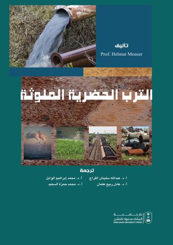 الترب الحضرية الملوثة ( غلاف ) ابيض