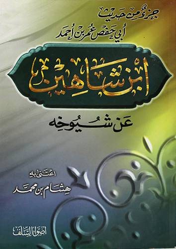 جزء من حديث ابى حفص عمر احمد