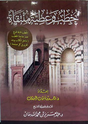 خطب وعظية منتقاة (غلاف) ابيض