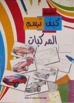 سلسلة كيف ترسم -- المركبات (غلاف) 24×33