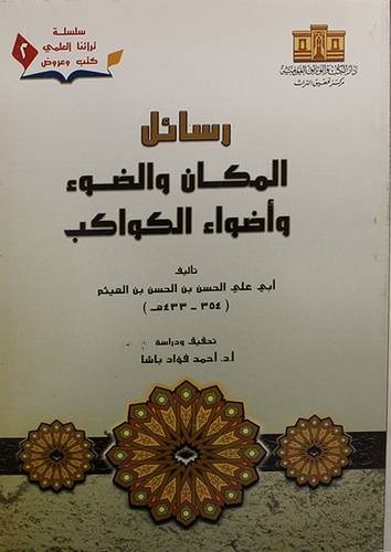 رسائل المكان والضوء واضواء الكواكب (غلاف) ابيض