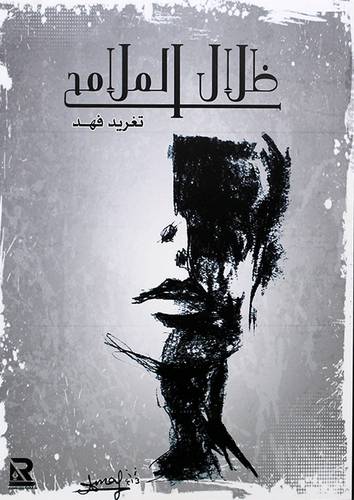 ظلال الملامح