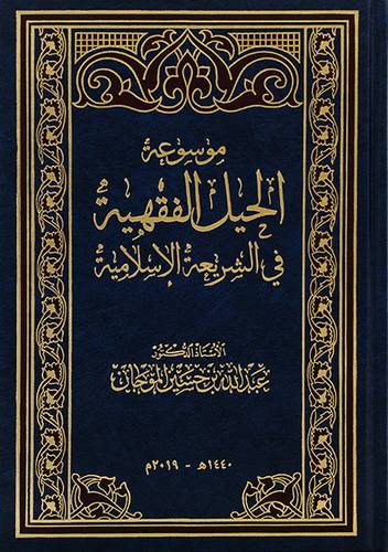 موسوعة الحيل الفقهية في الشريعة الاسلامية (مجلد) - (شاموا)