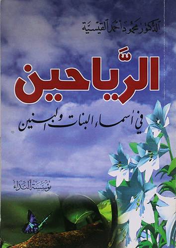 الرياحين في اسماء البنات والبنين