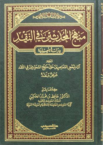 منهج المحدثين في النقد دراسة تأصيلية (مجلد) شاموا
