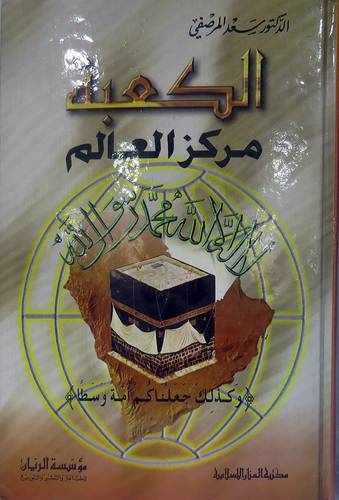 الكعبة مركز العالم