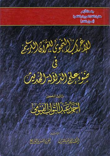 الاعراب النحوى للقران الكريم في ضوء علم الدلالة الحديث (كرتونى)