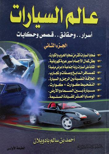 عالم السيارات ج2