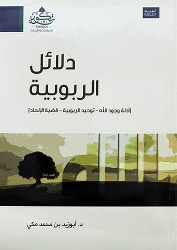 دلائل الربوبية { ادلة وجود الله - توحيد الربوبية - قضية الإلحاد } ( مركز تكوين)