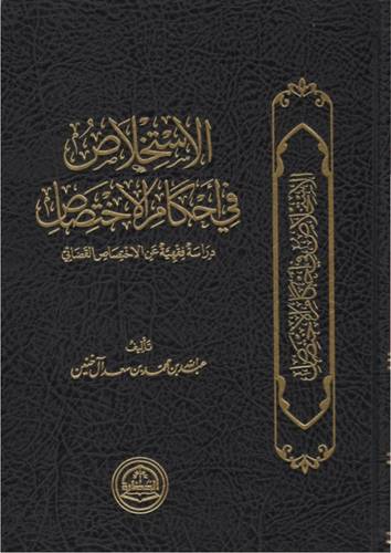 الاستخلاص في احكام الاختصاص
