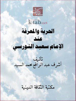 الحرية والمعرفة عند الامام سعيد النورسى (كرتونى)