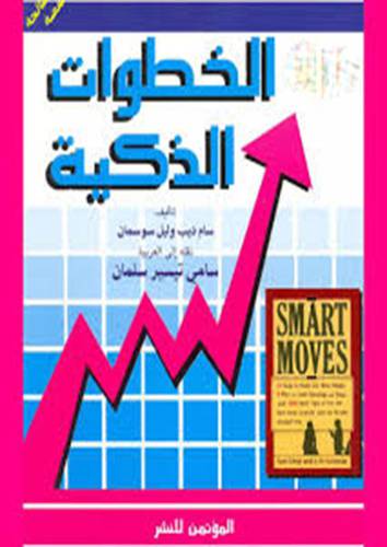 الخطوات الذكية (غلاف)