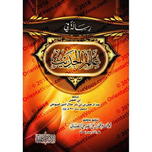 رسالة في علم الحديث (غلاف) شاموا -لونان