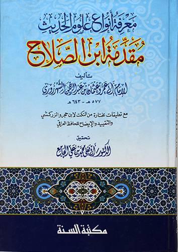 معرفة انواع علوم الحديث -مقدمة ابن الصلاح - (شاموا) -مع تعليقات من النكت لابن حجر والزركشى