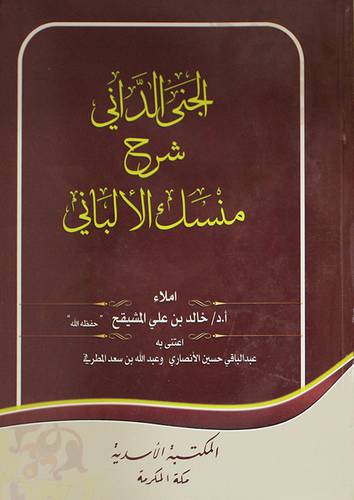 الجنى الدانى شرح منسك الالبانى (غلاف) نباتى