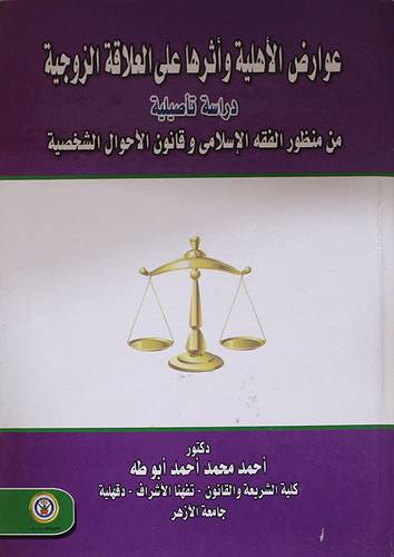 عوارض الاهلية واثرها على العلاقة الزوجية من منظور الفقه الاسلامي وقانون الاحوال الشخصية (كرتونى)