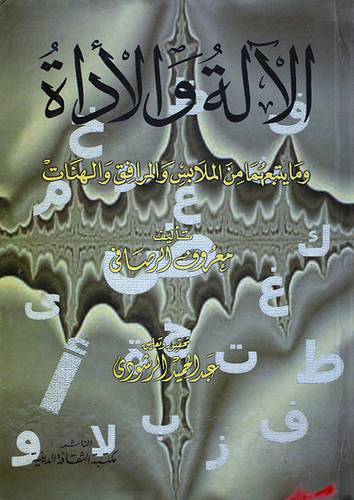 الالة والاداة ومايتبعهما من الملابس والمرافق والهنات