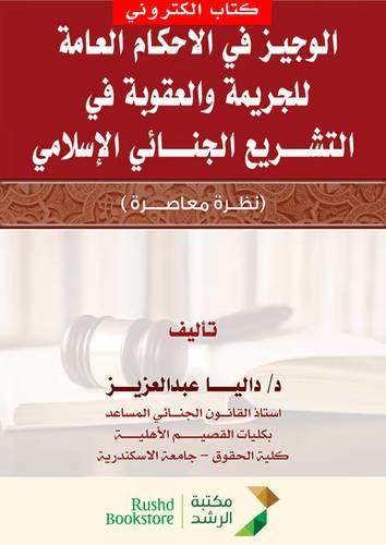 الوجيز فى الاحكام العامة للجريمة والعقوبة فى التشريع الجنائى الاسلامى ــ نظرة معاصرة (نسخة الكترونية)