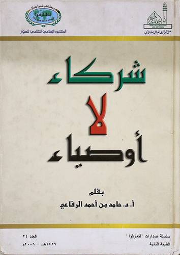 شركاء لا اوصياء