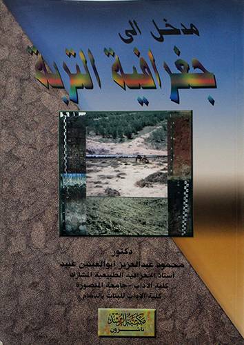 مدخل الى جغرافية التربة