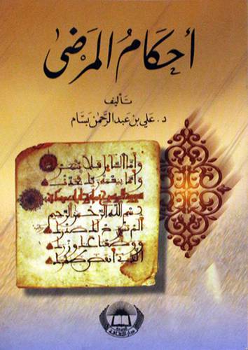 احكام المرضى (غلاف) اصفر 13×19