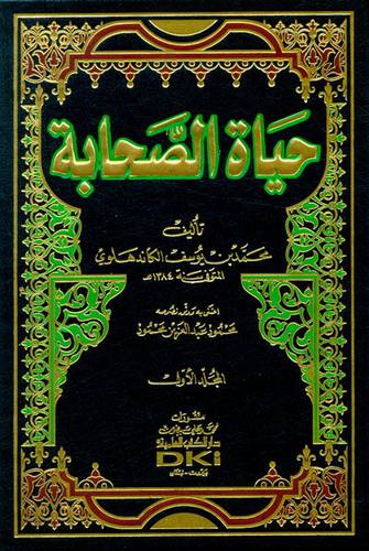حياة الصحابة ( مجلد) شاموا ــ لونان