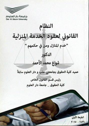النظام القانوني لعقود الخدمة المنزلية 