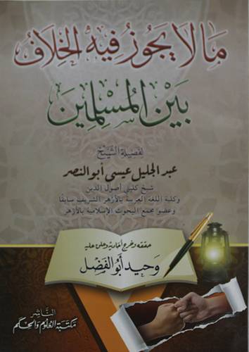 ما لا يجوز فيه الخلاف بين المسلمين ( غلاف ) ابيض