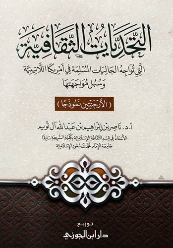 التحديات الثقافية التى تواجه الجاليات المسلمة فى امريكا اللاتينية وسبل مواجهتها (غلاف)شاموا (الارجنتين نموذجا)