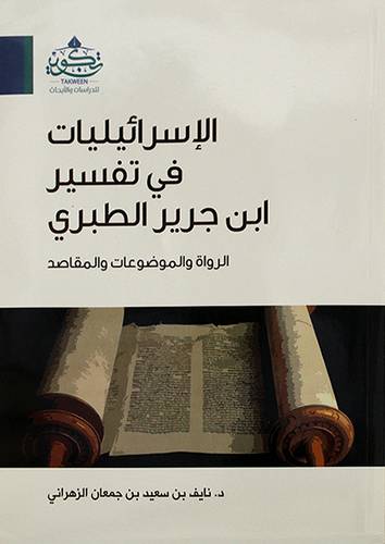 الاسرائيليات في تفسير ابن جرير الطبري الرواة والموضوعات والمقاصد ( مركز تكوين)