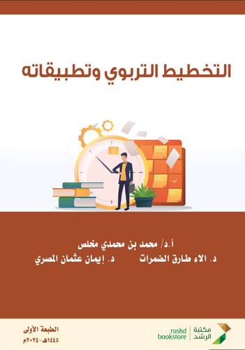 التخطيط التربوى وتطبيقاته (غلاف) ابيض