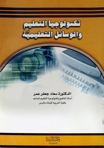 تكنولوجيا التعليم والوسائل التعليمية