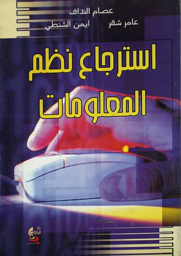 استرجاع نظم المعلومات (غلاف)