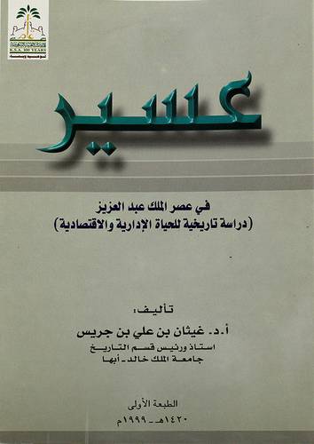 عسير في عصر الملك عبدالعزيز