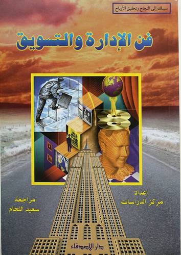 فن الادارة والتسويق