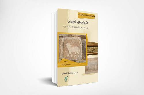 ثيولوجيا نجران (تاريخ المسيحية والديانات القديمة في نجران ) غلاف - نباتي