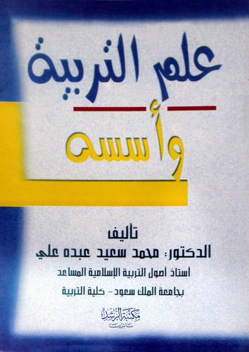 علم التربية واسسه