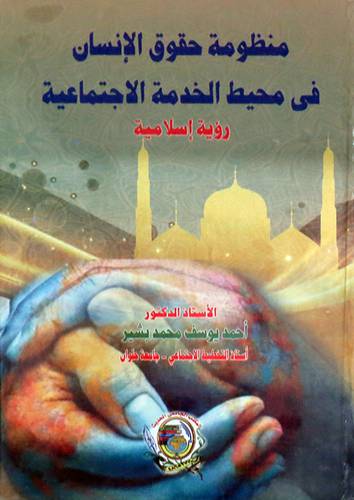 منظومة حقوق الإنسان في محيط الخدمة الاجتماعية ( رؤية إسلامية )