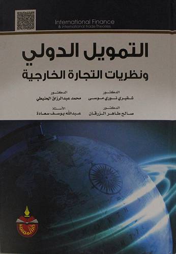 التمويل الدولي ونظريات التجارة الخارجية (كرتوني ) ابيض