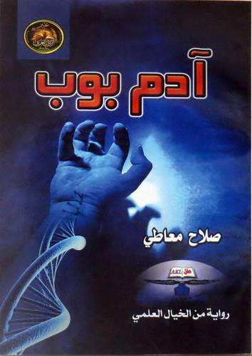  ادم بوب ( غلاف ) نباتى