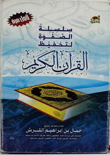 سلسلة الصفوة لتحفيظ القران الكريم (3اشرطة كاسيت )