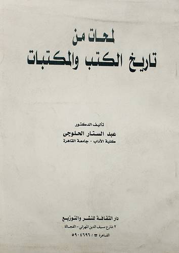 لمحات من تاريخ الكتب والمكتبات