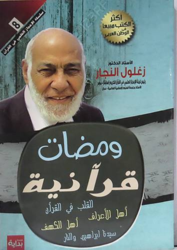 ومضات قرانية (غلاف) اصفر 14×20 - القلب في القران -اهل الاعراف -اهل الكهف- سيدنا ابراهيم والنار