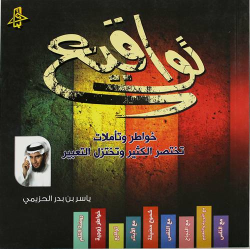 تواقيع خواطر وتأملات تختصر الكثير وتختزل التعبير (غلاف)