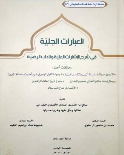 العبارات الجلية في شرح الاشارات العلية والاداب الرضية (غلاف ) ابيض