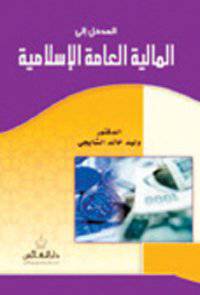 المدخل الى المالية العامة الاسلامية