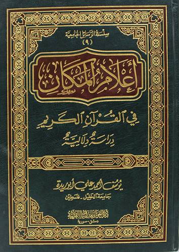اعلام المكان في القران الكريم ( مجلد)شاموا