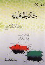 حكم الجاهلية (كرتوني) شاموا