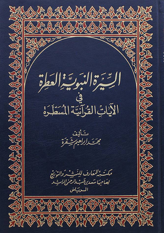 السيرة النبوية العطرة: رحلة في عالم العطور والعود